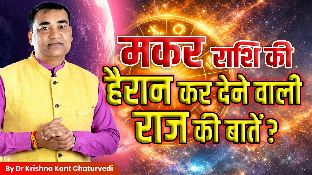हैरान कर देने वाली राज की बातें – मकर (Makar) Capricornus राशि जानिए इस विडिओ में।
