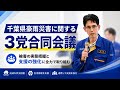 【千葉県豪雨災害】3党合同会議を開催　復旧・復興と今後の水害対策へ