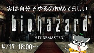 【biohazard HD Remaster】ベテランバイオ勢の顔して実は初プレイ