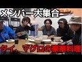 #3 メンバー大集合みんなでご飯！！鯛、鮪！！