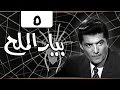 مسلسل بيار الملح ليلى طاهر شكري سرحان الحلقة 05 من 08 مسلسل بيار الملح ليلى طاهر شكري سرحان الحلقة 05 من 08