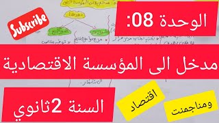 الوحدة 08:مدخل الى المؤسسة الاقتصادية#2ثانوي #اقتصاد ومناجمنت#