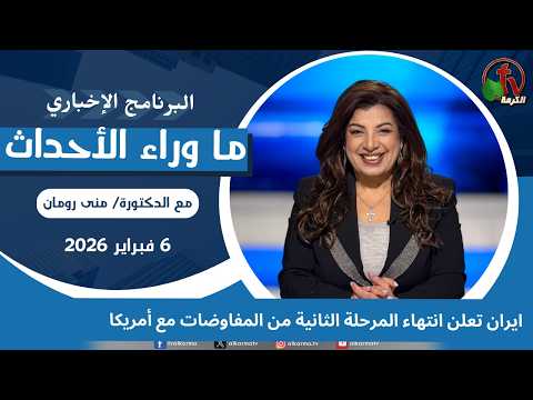 Iran announces the end of the second phase of negotiations with America - Feb, 6 2026 // ايران تعلن انتهاء المفاوضات مع أمريكا - 6 فبراير 2026