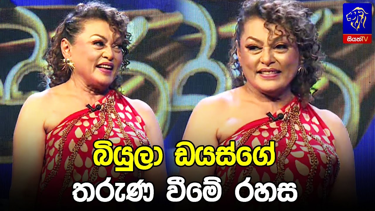 බියුලා ඩයස්ගේ තරුණ වීමේ රහස