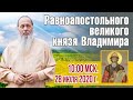 Равноапостольного кн. Владимира. Соборная праздничная молитва.