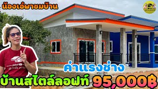 Loft style house|บ้านสไตล์ลอฟท์สวยๆราคาไม่แรงพื้นที่ใช้สอย49.5ตรม. ขนาด4.5×11เมตร