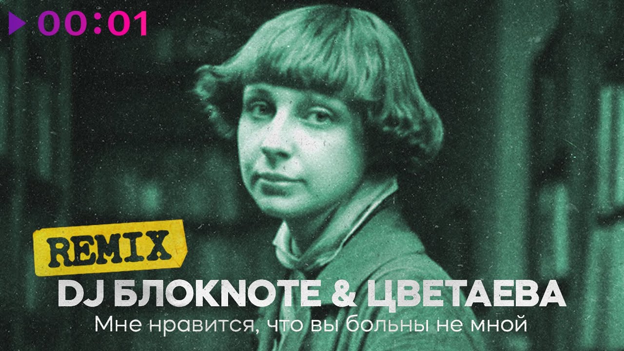 Mira DJ Блокnote, Цветаева - Мне нравится, что вы больны не мной | Remix | Official Audio | 2025 en YouTube