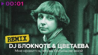 картинка: DJ Блокnote, Цветаева - Мне нравится, что вы больны не мной | Remix | Official Audio | 2025
