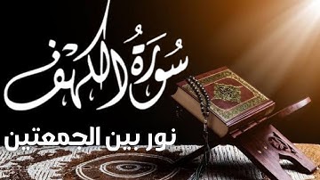 سورة الكهف (كاملة ) تلاوة هادئة تريح القلب وتشرح الصدر - القارئ علاء عقل Sourate al kahf Full
