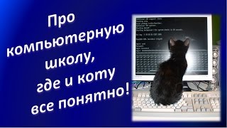 Компьютерная грамотность И коту понятная школа компьютерной грамотности Компьютерная грамотность И коту понятная школа компьютерной грамотности