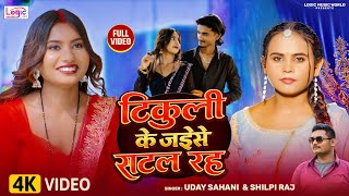 #Video | Tikuli Ke Jaise Satal Raha | #Shilpi Raj, Uday Sahani | Ft Chota King | Bhojpuri Song 2026