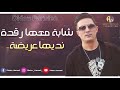   2020  3 نديها عريضة شابة معها رقدة     