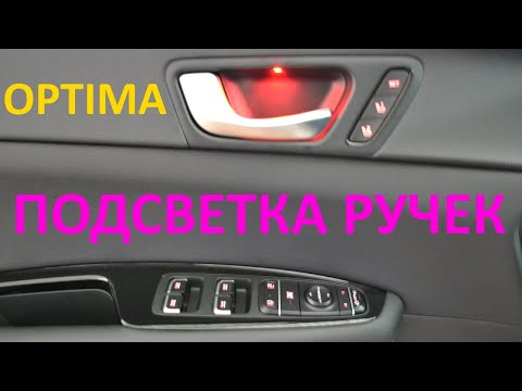 Тюнинг кия оптима 2017 своими руками