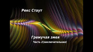 Рекс Стаут. Гремучая змея. Часть2(заключительная) .  Аудиокниги бесплатно.