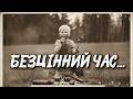 БЕЗЦІННИЙ ЧАС Пісня що розчулить кожного ПРЕМ ЄРА 2026