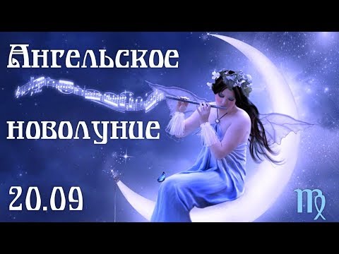 Что несет Ангельское новолуние 20.09 для каждого знака Зодиака