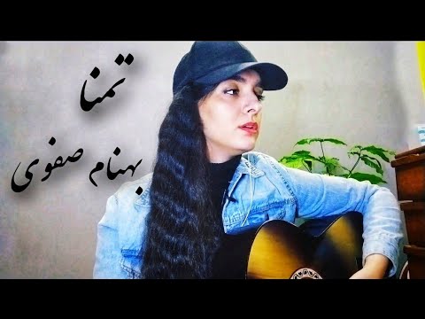 اجرای آهنگ تمنا از بهنام صفوی