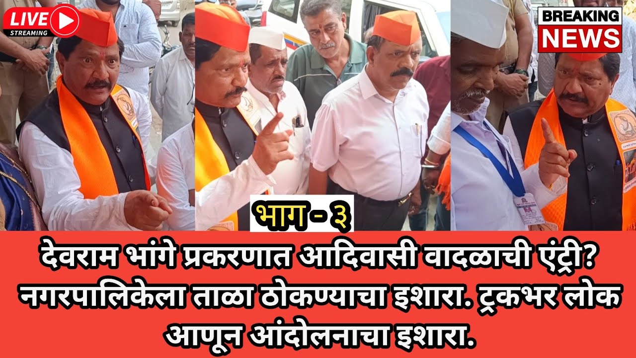 भाग- ३ देवराम भांगे प्रकरण तापलं!आदिवासी वादळाची एंट्री, नगरपालिकेला ताळा ठोकण्याचा इशारा.