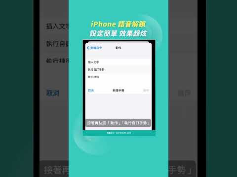 還在用手指解鎖？ iPhone 語音解鎖教學！Face ID 失敗、Apple Watch 解不開就用這招！