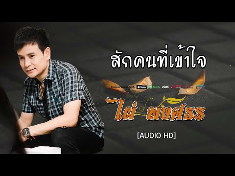 สักคนที่เข้าใจ    -  ไผ่ พงศธร  [  AUDIO HD ]