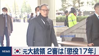 李明博元大統領に一審上回る判決