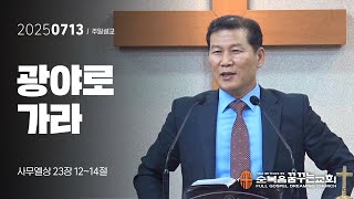 광야로 가라 | 2025.07.13. 주일 예배 - 순복음꿈꾸는교회 김종규 목사 설교