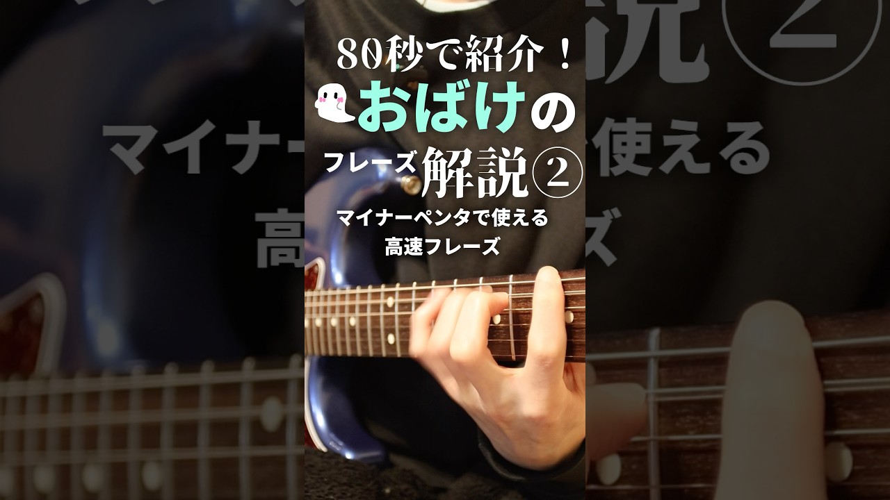 【80秒フレーズ紹介】超高速？マイナーペンタの疾走フレーズ！