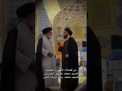 من فضلاء الحوزة العلمية السيد محمد صادق الخرسان السيد محمد رضا شرف الدين اكسبلور يافاطمه