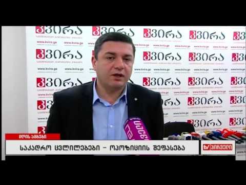 ოპოზიციის შეფასება საკადრო ცვლილებებზე