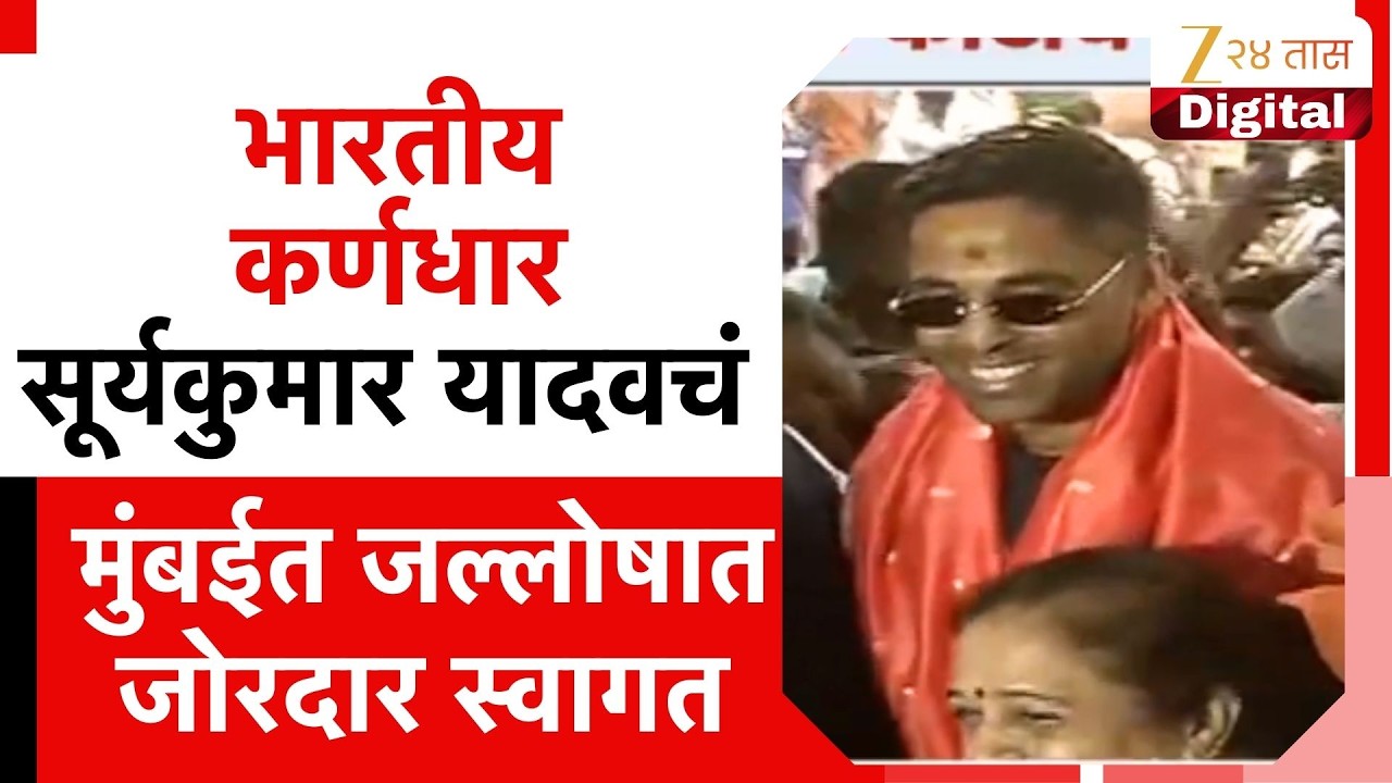 Suryakumar Yadav Receives Warm Welcome | कर्णधार सूर्यकुमार यादवचं मुंबईत जल्लोषात स्वागत