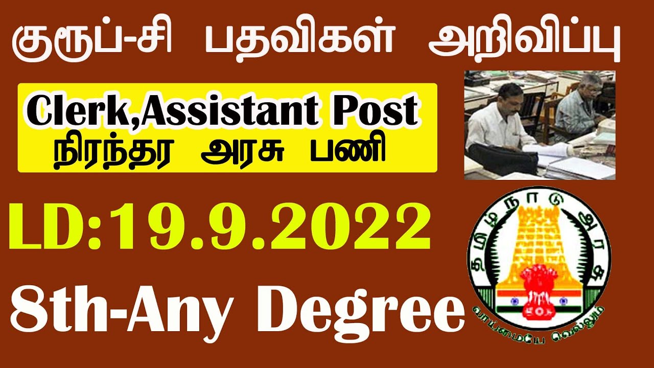 🔥 சற்றுமுன் குருப் C வேலை அறிவிப்பு 2022 🔥Government Jobs 2022 in