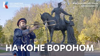 «На Коне Вороном». Поёт Южный Федеральный Округ И «Партизан-Фм» #Музыкавместе #Песнивеликойстраны