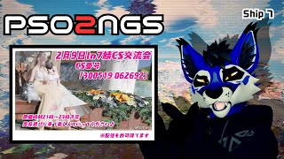 [交流会]CS交流会を見学する会！ with いるたまさん、ヒューさん[PSO2NGS]