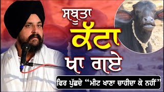 ਫਿਰ ਪੁੱਛਦੇ “ਮੀਟ ਖਾਣਾ ਚਾਹੀਦਾ ਕੇ ਨਹੀਂ” | Bhai Sarbjit Singh Dhunda | Concept of Meat in Sikhism