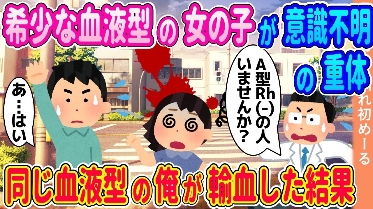 希少な血液型の女の子が意識不明の重体→同じ血液型の俺が輸血した結果【ゆっくり】【2ch馴れ初め】