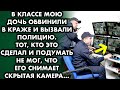 Мою дочь обвинили в краже и вызвали полицию. Но то, что мы увидели на камерах, повергло всех в шок..