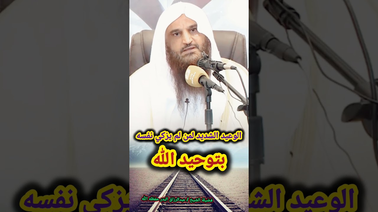 الوعيد الشديد لمن لم يزكي نفسه بتوحيد الله | الشيخ عبد الرزاق البدر