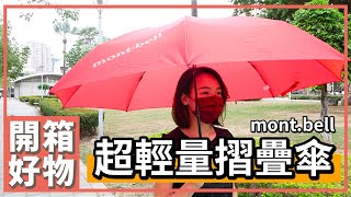 【裝備開箱】mont-bell 輕量化雨傘 登山必帶裝備 日本國民戶外品牌｜100mountain