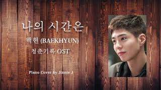 나의 시간은 Every Second (청춘기록 OST) (Hard ver.) - 백현 (BAEKHYUN)