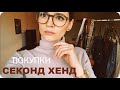 СЕКОНД ХЕНД ПОКУПКИ НА ОСЕНЬ