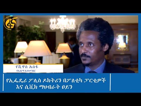 የኢፌዴሪ ፖሊስ ዶክትሪን በፖለቲካ ፓርቲዎች እና ሲቪክ ማህብራት ዐይን