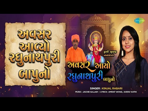 અવસર આવ્યો રઘુનાથપુરી બાપુનો | Avsar Aayo Raghunathpuri Bapuno | Kinjal Rabari Songs
