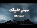 سند خالد مرني طيفك حصريا 2023 