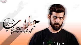 أغنية  شبت بدري  ( جلاب المصايب ) احمد مشعل Lyrics Video - Audio  Shebt Badri  Ahmed Mashal