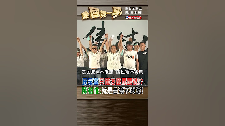民眾黨只懂怎麼罵罵號!? 陳柏惟:就是台灣不爽黨!｜全國第一勇 2024.09.23