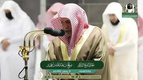 تلاوة معالي الشيخ د.‎#صالح_بن_حميد​ من صلاة العشاء 9 ‎#رمضان 1442هــ.