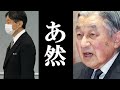 天皇陛下、不文律を破る！上皇陛下も驚きを隠せない、大胆に付け加えられたお言葉の真意とは？
