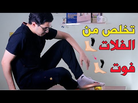 علاج الفلات فوت أفضل تمارين لعلاج الفلات فوت   