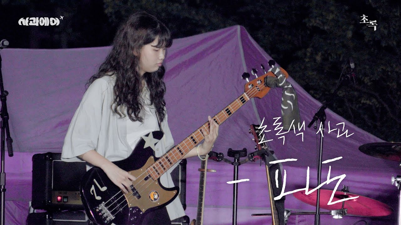 [제10회 가을엔 사과제] 초록색 사과 '파도' 공연 실황 | @제10회가을엔사과제:사과에어_20240909