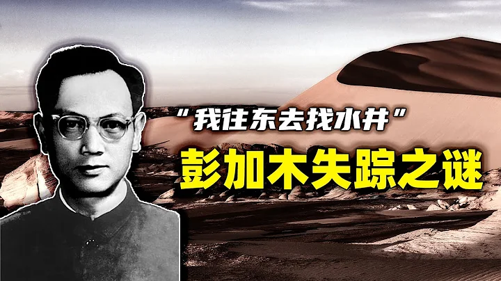 留下壹张纸条，在罗布泊神秘失踪的彭加木，可能遭遇了什么？ - 天天要闻